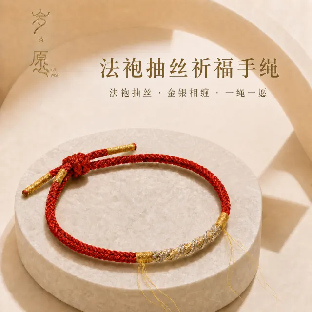 法袍抽丝祈福手绳