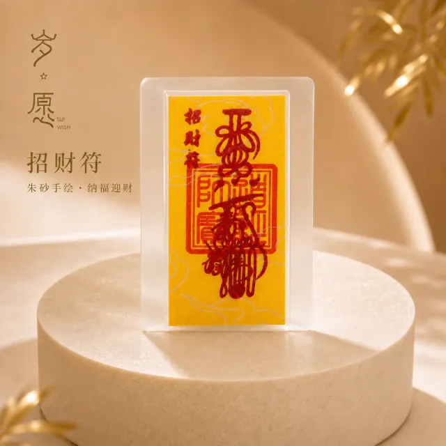 招财符