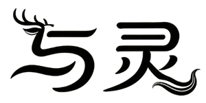 与灵